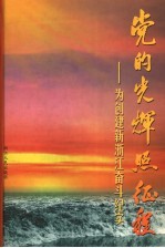 浙江文史资料 第69辑 党的光辉照征程 为创建新浙江奋斗纪实