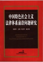 中国特色社会主义法律体系前沿问题研究