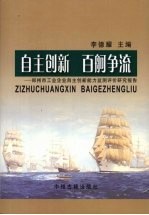 自主创新，百舸争流：郑州市工业企业自主创新能力监测评价研究报告