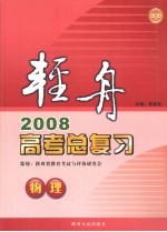 轻舟 2008高考总复习 物理