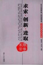 求索·创新·进取 中共中央党校第23期一年制中青班四支部从政经验交流文集