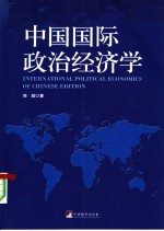 中国国际政治经济学