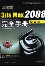 3D巨匠3ds Max 2008完全手册 特效篇