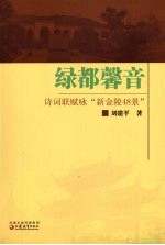 绿都馨音 诗词联赋咏“新金陵48景”