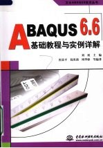 ABAQUS6.6基础教程与实例详解