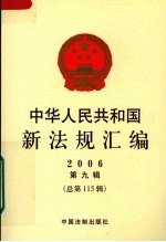 中华人民共和国新法规汇编 2006 第9辑 总第115辑