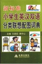 新标准小学生英汉双语分类联想配图词典