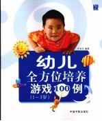 幼儿全方位培养游戏100例  1-3岁