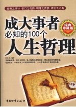 成大事者必知的100个人生哲理 经典珍藏版