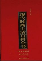 现代时尚生活百科全书 4 社交礼仪卷 图文珍藏版