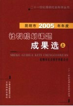 昆明市2005年年度社科规划课题成果选 上