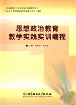 思想政治教育教学实践实训编程