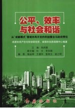 公平、效率与社会和谐 从“成都模式”看城市再开发的利益整合与政府责任