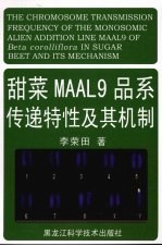 甜菜MAAL9品系传递特性及其机制