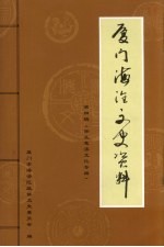 厦门海沧文史资料 第4辑 保生慈济文化专辑