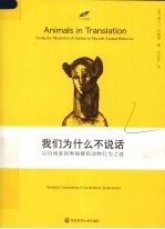 我们为什么不说话：以自闭者的奥秘解码动物行为之谜