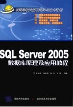 SQL Server 2005数据库原理及应用教程