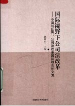 国际视野下的公司法改革 中国与世界：公司法改革国际峰会论文集