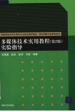 多媒体技术实用教程 第2版 实验指导