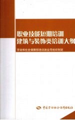 职业技能短期培训建筑与装饰类培训大纲