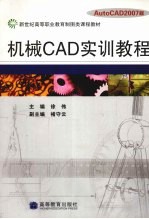 机械CAD实训教程 AutoCAD2007版