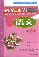 九年义务教育六年制小学 知识与能力训练 语文 第5册