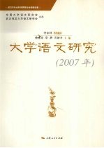 大学语文研究 2007年