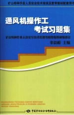 通风机操作工考试习题集 矿山特种作业复审