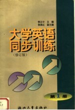 大学英语同步训练 修订版 第1册 第2版