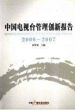 中国电视台管理创新报告 2006-2007