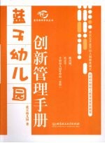 蓝天幼儿园创新管理手册