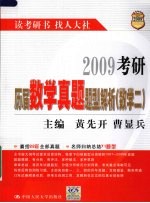 2009考研历届数学真题题型解析 数学二