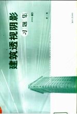 建筑透视阴影习题集 第3版