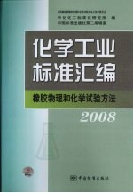 化学工业标准汇编 橡胶物理和化学试验方法 2008