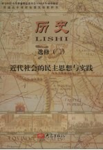 历史 选修二 近代社会的民主思想与实践