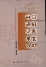 中国政府采购年鉴  2007