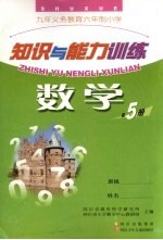 九年义务教育六年制小学 知识与能力训练 数学 第5册