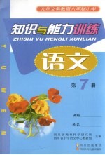 九年义务教育六年制小学 知识与能力训练 语文 第7册