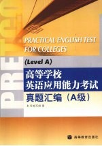 高等学校英语应用能力考试真题汇编 A级