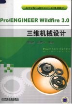 Pro/ENGINEER Wildfier3.0三维机械设计