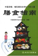 中国孕期、哺乳期妇女和0-6岁儿童膳食指南  2007