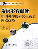 发展多方阅读：中国科学院研究生英语阅读技巧