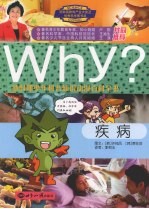 WHY? 新时期少年科普知识动漫百科全书 疾病