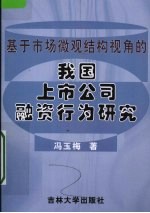 基于市场微观结构视角的我国上市公司融资行为研究