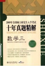 2008年全国硕士研究生入学考试十年真题精解 数学三