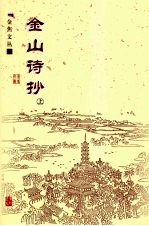 金山诗抄  上