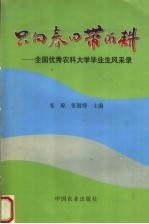 只向春田带雨耕 全国优秀农科大学毕业生风采录