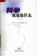 科学究竟是什么? 第3版