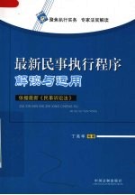 最新民事执行程序解读与运用  依据最新《民事诉讼法》