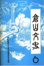 仓山文史 第6辑